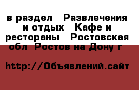  в раздел : Развлечения и отдых » Кафе и рестораны . Ростовская обл.,Ростов-на-Дону г.